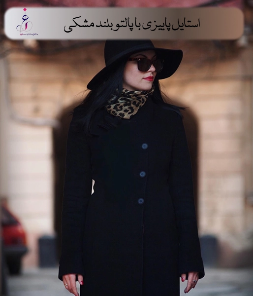 استایل پاییزی با پالتو بلند مشکی