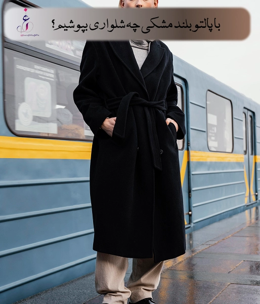 با پالتو بلند مشکی چه شلواری بپوشیم؟