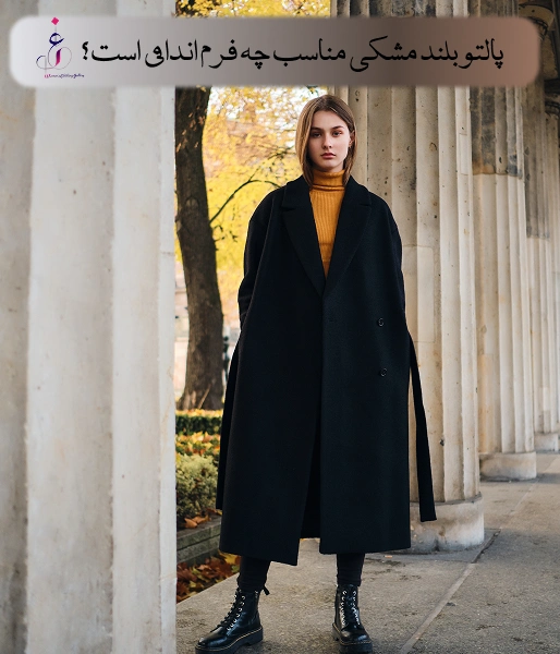 پالتو بلند مشکی مناسب چه فرم اندامی است؟