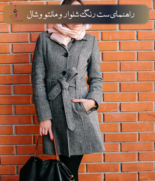راهنمای ست رنگ شلوار و مانتو و شال