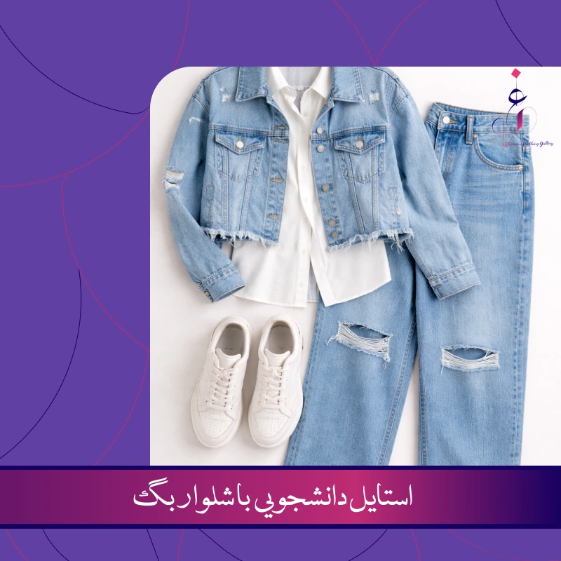 استایل دانشجویی با شلوار بگ