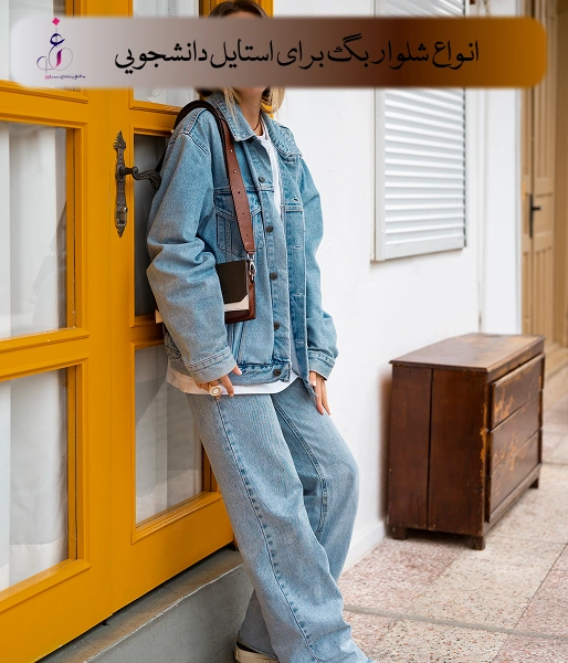 انواع شلوار بگ برای استایل دانشجویی