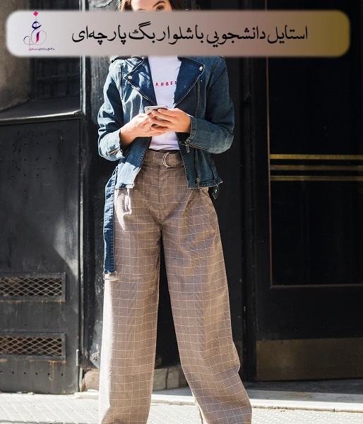 استایل دانشجویی با شلوار بگ پارچه‌ای