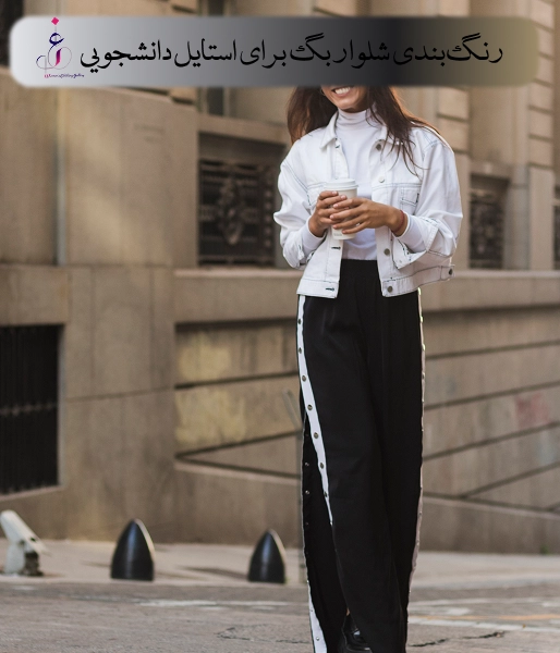 رنگ‌بندی شلوار بگ برای استایل دانشجویی