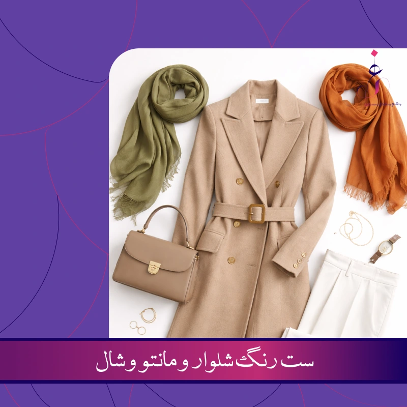 ست رنگ شلوار و مانتو و شال