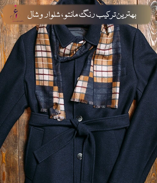 بهترین ترکیب رنگ مانتو، شلوار و شال