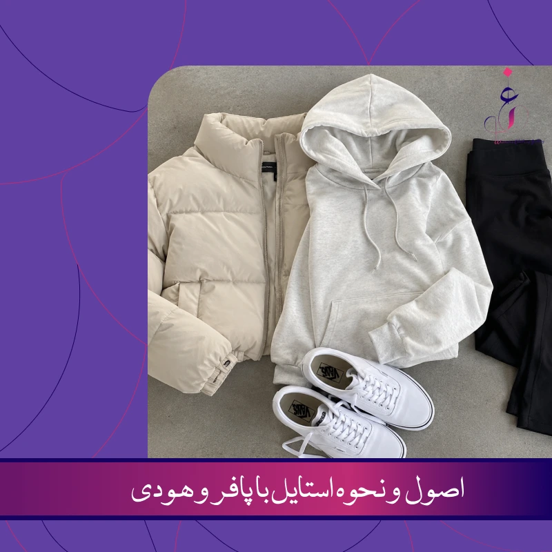 استایل با پافر و هودی