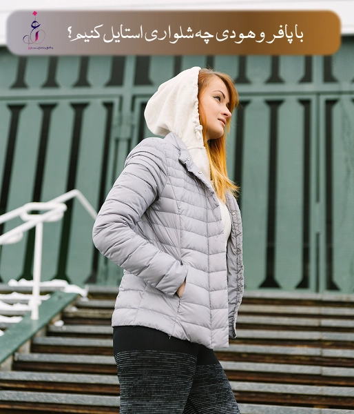 با پافر و هودی چه شلواری استایل کنیم؟