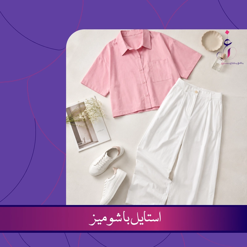 استایل با شومیز