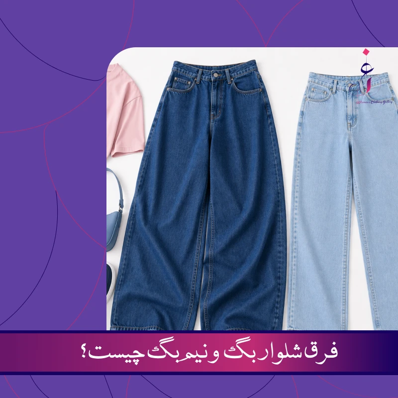 فرق شلوار بگ و نیم بگ