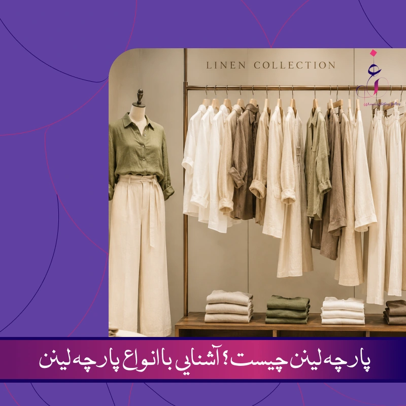 پارچه لینن و انواع آن
