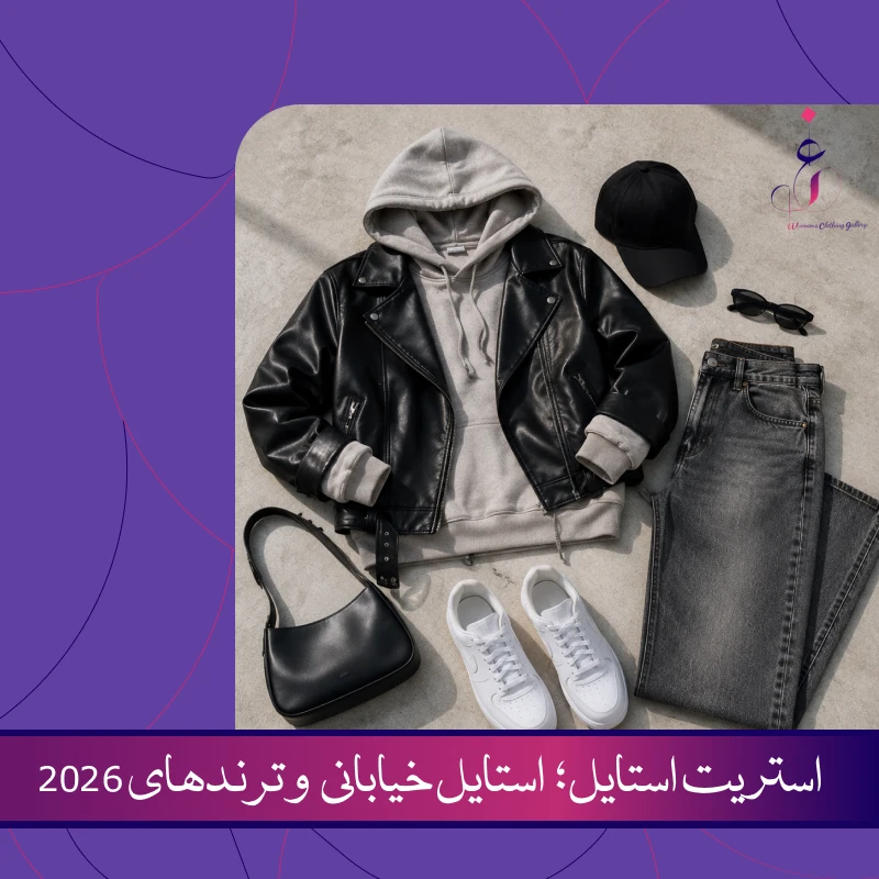 استریت استایل