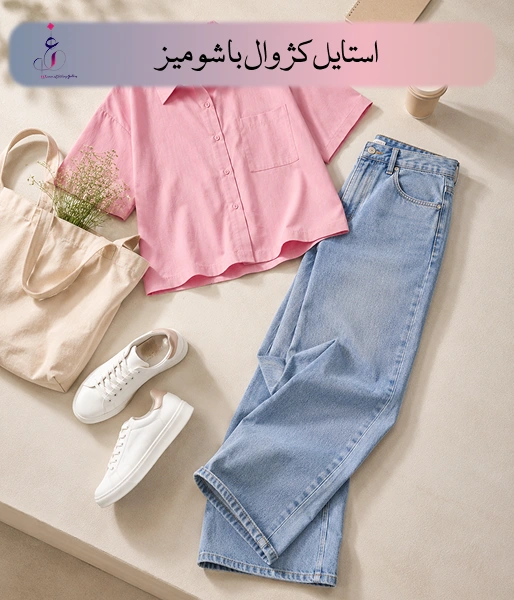 استایل کژوال با شومیز