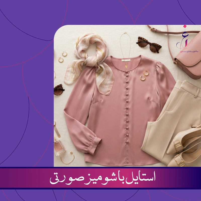 با شومیز صورتی چی ست میشه؟