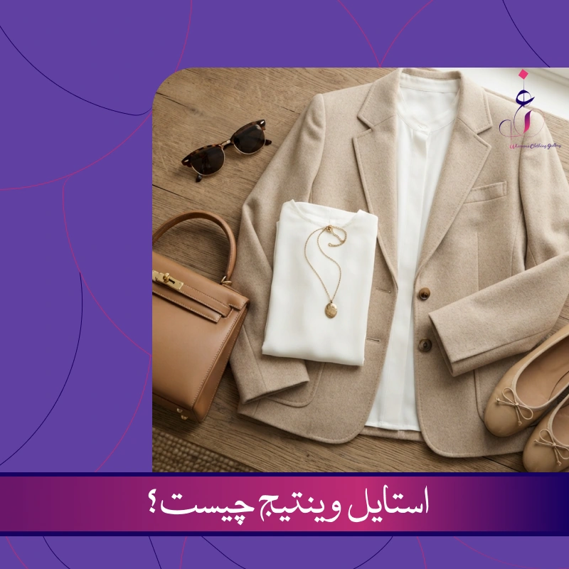 استایل وینتیج چیست